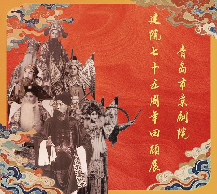 【展覽預告】青島市京劇院建院七十五周年回顧展